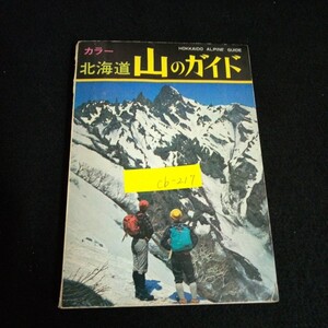 Cb-217/カラー北海道 山のガイド発行人/村本輝夫 社団法人全国林業改良普及協会 昭和44年初版発行/L4/61220