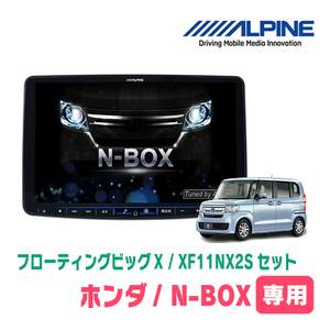 N-BOX(JF3/4・H29/9～R5/9)専用セット　ALPINE/XF11NX2S　11インチ・フローティングナビ(配線/パネル込)