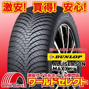 4本セット 新品 オールシーズンタイヤ ダンロップ DUNLOP ALL SEASON MAXX AS1 165/70R14 81S 即決 送料込￥36,320