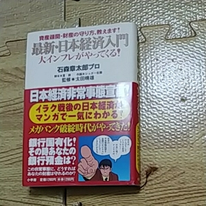 最新・日本経済入門　資産疎開財産の守り方教えます。　石森章太郎プロ　小学館　大インフレがやってくる!　