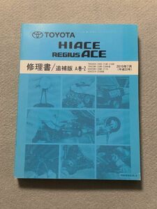 ★★★ハイエース/レジアスエース　200　KDH201/KDH206/KDH211/KDH221/KDH223　サービスマニュアル　修理書/追補版A巻-2　10.07★★★