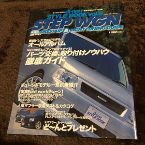 ステップワゴン専門誌　RF1ステップワゴン〜RF4ステップワゴン