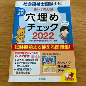 社会福祉士国試ナビ 穴埋めチェック2022