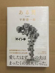 署名本☆読売文学賞受賞作☆平野啓一郎『ある男』初版・元帯・サイン・未読の極美・未開封品