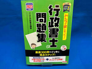 みんなが欲しかった!行政書士の問題集(2023年度版) TAC株式会社行政書士講座