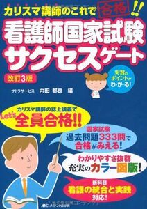 [A01088288]改訂3版 看護師国家試験サクセスゲート [単行本] 内田 都良