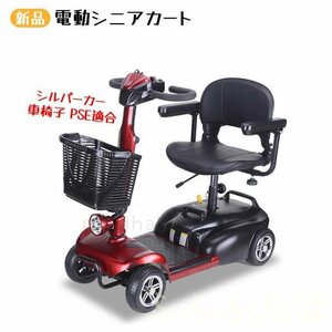 電動シニアカート 赤 シルバーカー 車椅子 PSE適合 折りたたみ 軽量 コンパクト 電動カート 四輪車 高齢者 充電 シート回転 電動車いす