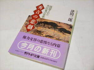 ★ZN2 時代小説文庫本 ★秀吉の悲劇―抹殺された豊臣家の栄華 (PHP文庫) /津田三郎 (著)★【帯付/初版】★ 