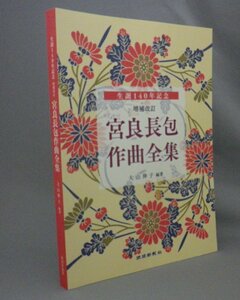 ☆増補改訂　宮良長包作曲全集　　大山伸子編著　◆生誕140年記念　（楽譜・音楽・作曲家・琉球・沖縄）