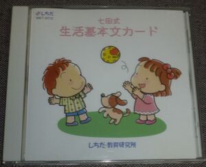 七田式 生活基本文カード(CD/しちだ,七田児童教育研究所