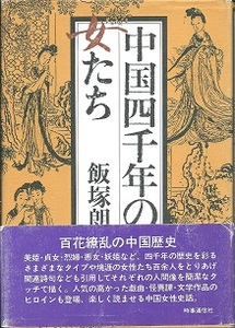 『 四千年の女たち 』飯塚朗