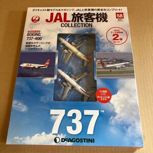 ★新品★■デアゴスティーニ　JAL旅客機コレクションNO.58 1/400 JAL/JEX B737-400 2機セット【未開封品】■