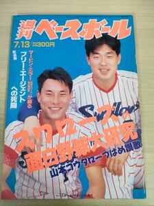 週刊ベースボール 1992 No.29 大久保博元/池山隆寛/石毛博史/近藤昭仁/石井浩郎/清原和博/新庄剛志/高村祐/田口壮/プロ野球/雑誌/B3225643