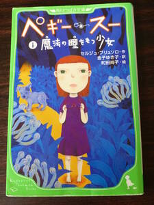 角川つばさ文庫『 ペギー・スー 』セルジュ・ブリュソロ 作 / 金子ゆき子 訳 / 町田 直子 絵 魔法の瞳をもつ少女 送料１８５円!! USED!!