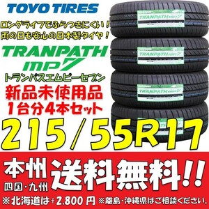 215/55R17 94V トーヨータイヤ トランパスmp7 2024年製 新品4本セット 即決価格◎送料無料 ショップ・個人宅配送OK 日本製 低燃費 ミニバン