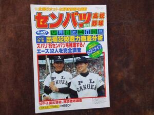 センバツ高校野球　1984　ホームラン2.3月　ワイド特集出場32校の戦力を徹底分析　85センバツを推理する！　昭和　日本スポーツ出版　野球