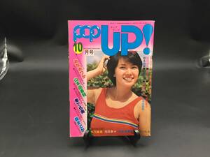 雑誌『POP UP！』昭和53年10月号 表紙/秋本圭子 東てる美/みなみりか/他 辰巳出版 昭和レトロ
