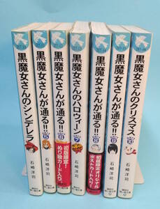 黒魔女さんが通る!!シリーズ　4～10　計7冊　石崎洋司/作　藤田香/絵　講談社　青い鳥文庫