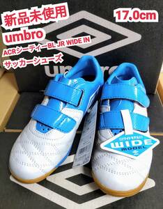 ★送料無料★ 新品 umbro ACRシーティー BL JR WIDE IN アンブロ サッカーシューズ 17cm