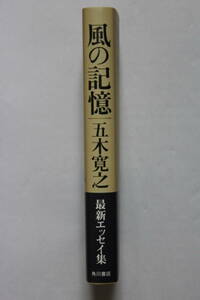 五木寛之　「風の記憶」　単行本　初版　帯付き　