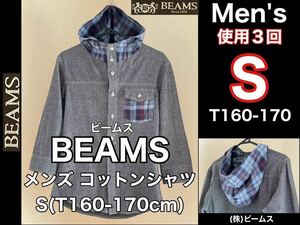 超美品 BEAMS(ビームス)メンズ コットン シャツS(T160-170cm)使用３回 グレー パーカー (株)ビームス トップス 春夏 アウトドア