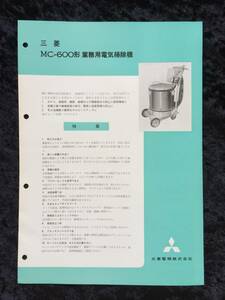 昭和　レトロ　家電　チラシ　三菱　ＭＣー６００形　業務用電気掃除機