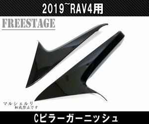 2019～ 新 RAV4用 サイドガーニッシュ Cピラーカバー 外装 全グレード ドレスアップカスタムパーツ ブラック