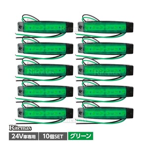 トラック LEDサイドマーカー 角型 24V専用 片側 6連LED サイドマーカー 10個set 車幅灯 路肩灯 車高灯 角マーカーランプ グリーン 緑