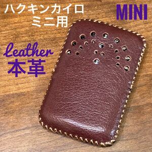 [本革] ハクキンカイロミニ用 レザーカバー ケース ボルドー mini