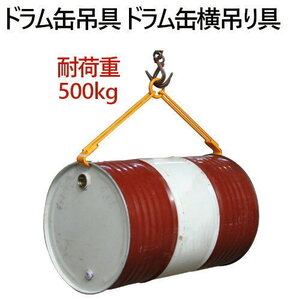 ドラム缶吊具 耐荷重500KG ドラム缶横吊り具 DL500C |キャッチャー フック ドラム缶 吊り具 横吊り 横吊りクランプ