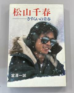 松山千春　さすらいの青春　※Ho18