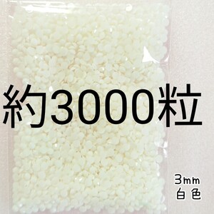 約3000粒◆高分子ストーン ３mm／白色／デコパーツ ネイル／匿名配送