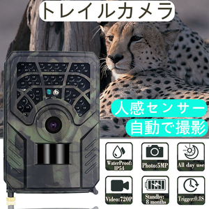 防犯カメラ 1280p対応 トレイルカメラ 小型 屋外 防水防塵 IP66対応 赤外線LED 監視カメラ 動体検知 狩猟 人感センサー 夜間 熱感知