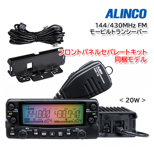 ALINCO DR-735DS (20W) 【セパレートキットパッケージ】（本体化粧箱に同梱）