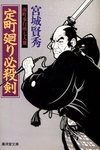 定町廻り必殺剣 南町奉行所七人衆 廣済堂文庫448/宮城賢秀(著者)