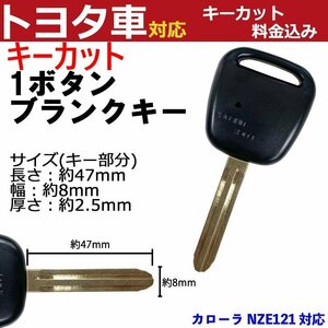 カローラ NZE121 対応 トヨタ キーカット料金込み 1ボタン ブランクキー 補修 キーレス 合鍵 スペア 内溝 純正互換 高品質