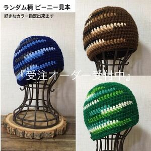 24-25 ハンドメイド ニット帽【オーダー受注販売出品】アクリル ランダム柄 ビーニー〈スノーボード〉