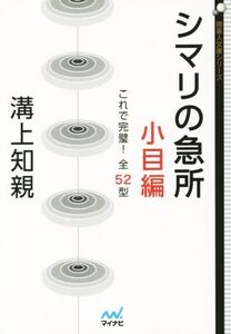 シマリの急所 小目編 これで完璧！全52型 囲碁人文庫シリーズ/溝上知親(著者)