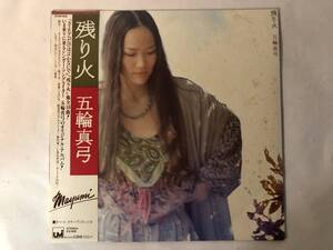 30825S 帯付12inch LP★五輪真弓/残り火★25AH 655