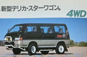 ★旧車 送料無料♪即決！■三菱 デリカ（2代目 スターワゴン）カタログ◇昭和61年 全10ページ 美品◆激レア♪MITSUBISHI DELICA STAR WAGON