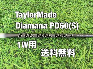 ☆送料無料☆TaylorMade(テーラーメイド) 1W用純正カスタムシャフト Diamana PD 60☆ディアマナ☆STEALTHSIMM6M5M4M3M2M1☆