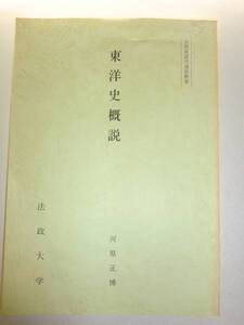 ★希少　東洋史概論　川原正博　法政大学【即決】