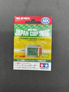 ミニ四駆　 ハイパーダッシュモーター3 ジャパンカップ2016