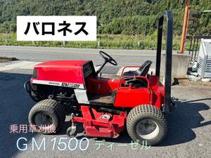 バロネス 乗用草刈機 ロータリーモア GM1500 ★動作確認済み 訳アリ箇所あり 546H【鳥取発】