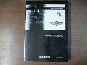 ２００３年　日本語版　ＦＬＴ　ツーリングモデル　サービスマニュアル