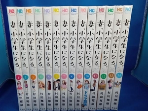 妻、小学生になる。　1から14巻セット　全巻