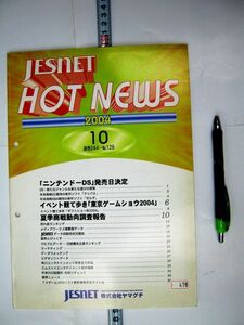 希少 非売品 業務用 ヤマグチ ジェスネット 2004 10 ホットニュース 通巻244-No128 #478