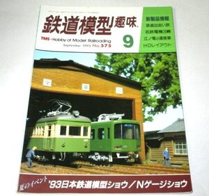 鉄道模型趣味 No.575 (1993) 日本鉄道模型ショウ Nゲージショウ クレーンモーターカー ５インチゲージの運動会 江ノ電ベル・エポック ほか