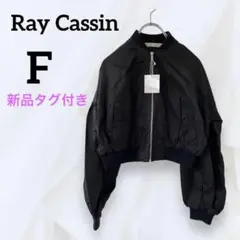 【新品タグ付】Ray Cassin レイカズン 長袖 アウター ブラック 防寒