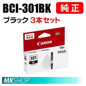 送料無料 CANON 純正 インクタンク BCI-301BK ブラック 3本セット 5127C001